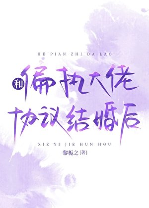 《和偏執大佬協議結婚後》