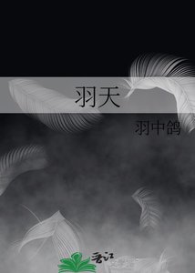 《羽天》