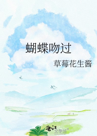 蝴蝶吻過頸