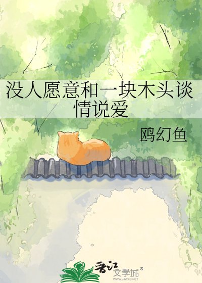 《沒人願意和一塊木頭談情說愛》