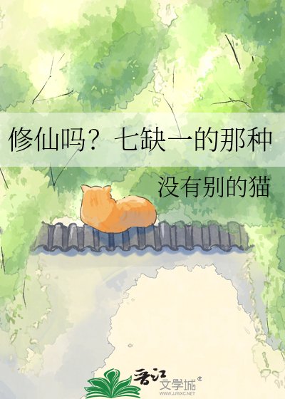 《修仙嗎?七缺一的那種》
