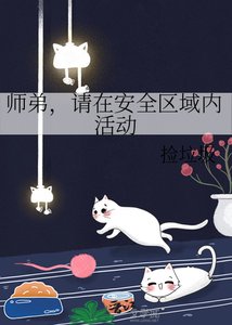 《师弟,请在安全区域内活动》