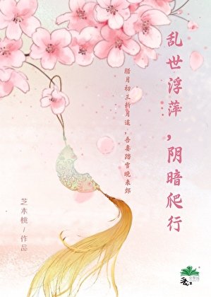 《亂世浮萍,陰暗爬行》