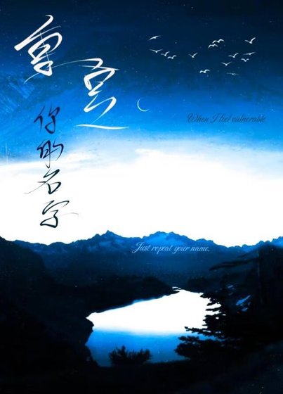 《重複你的名字》