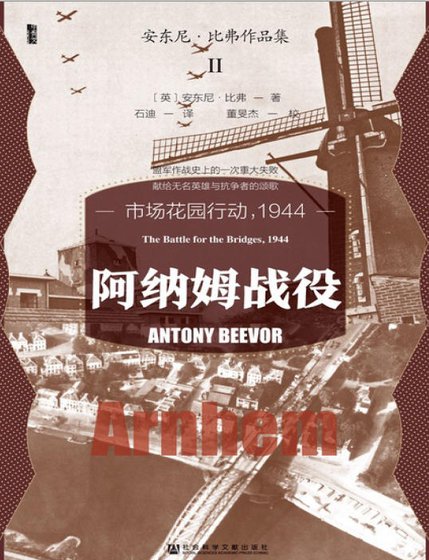 《阿納姆戰役:市場花園行動,1944(出版書)》