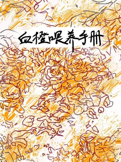 《血橙餵養手冊》