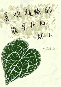 《喜歡植物的能是什麼贵人》