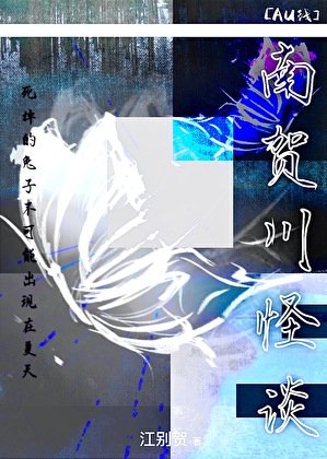 《【AU線】南賀川怪談》