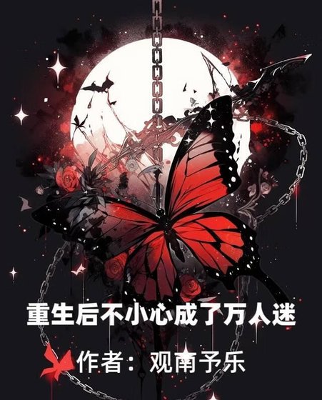 《重生後不小心成了萬人迷》