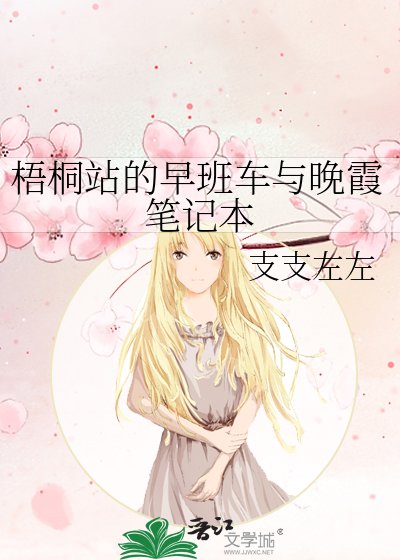 《梧桐站的早班車與晚霞筆記本》