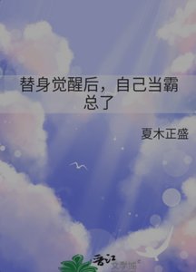 《替身覺醒後,自己當霸總了》