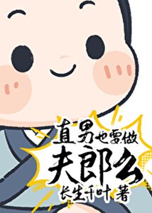 《直男也要做夫郎麼?》