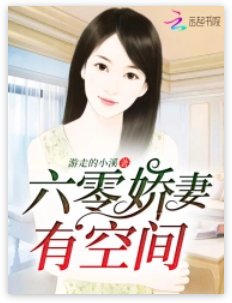 《六零哈妻有空間》