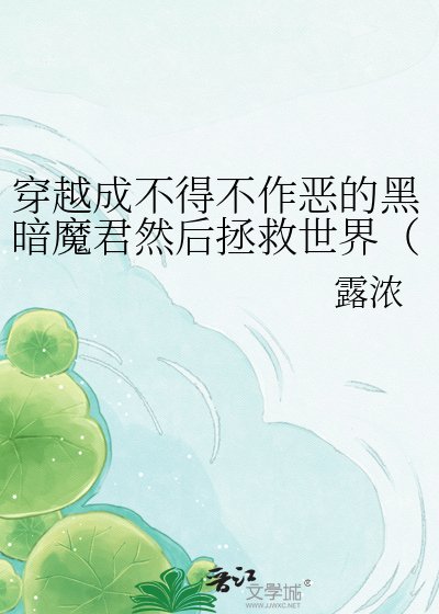 《穿越成不得不作惡的黑暗魔君然後拯救世界(精靈寶鑽同人)》