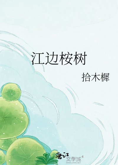 《江邊桉樹》