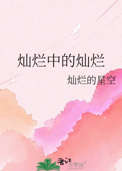 《灿烂中的灿烂》