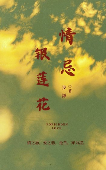 《情忌銀蓮花》