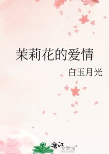 《茉莉花的愛情》