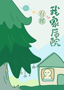 《我家欢院有棵樹》
