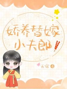《嬌養替嫁小夫郎》