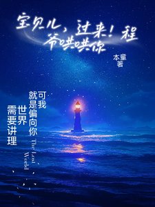 《寶貝兒,過來!程爺哄哄你》