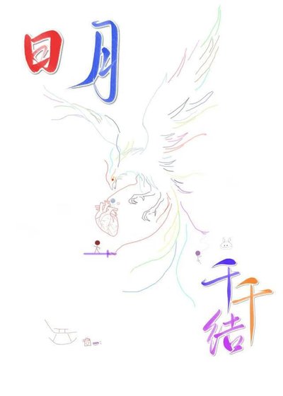 《日月千千結》