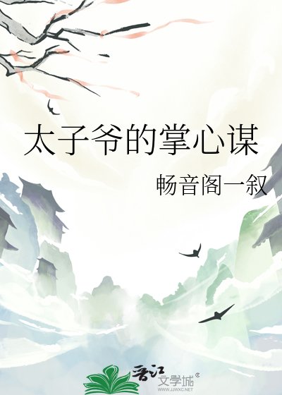 《太子爺的掌心謀》