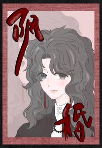 《陰婚gl》