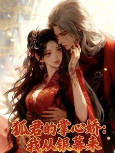 《狐君的掌心嬌:我從銀幕來》
