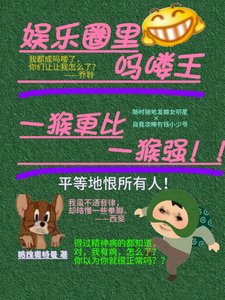 《娛樂圈裡嗎嘍王,一猴更比一猴強》