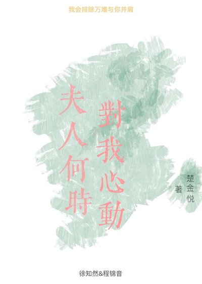 《夫人何時對我心動》