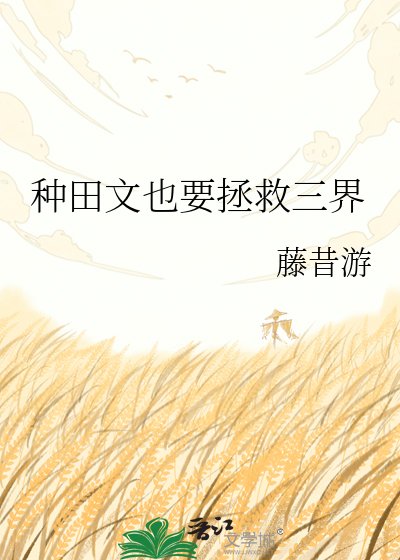 《種田文也要拯救三界》