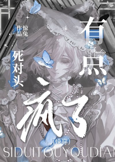 《死對頭有點瘋了(快穿)》