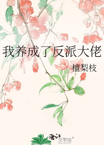 《我養成了反派大佬》