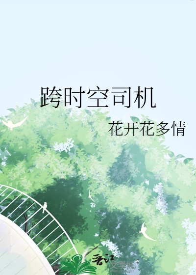 《跨時空司機》