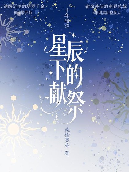 《星辰下的獻祭》
