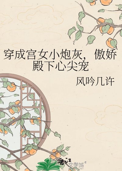 《穿成宮女小炮灰,傲嬌殿下心尖寵》
