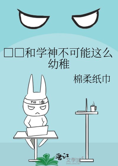 《□□和学神不可能这么幼稚》