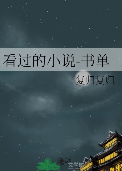 《看過的-書單》