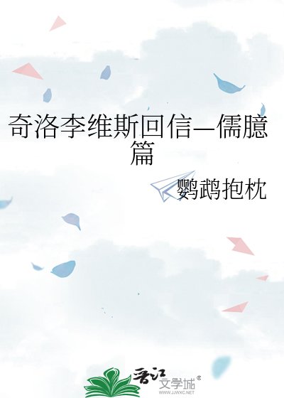 《奇洛李維斯回信—儒臆篇》