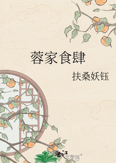 《蓉家食肆》