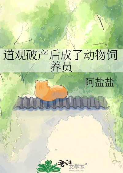 《道觀破產後成了動物飼養員》