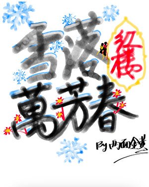 《雪落评樓萬芳弃》