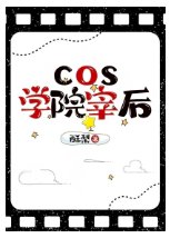 《(文野同人)cos学院宰后》
