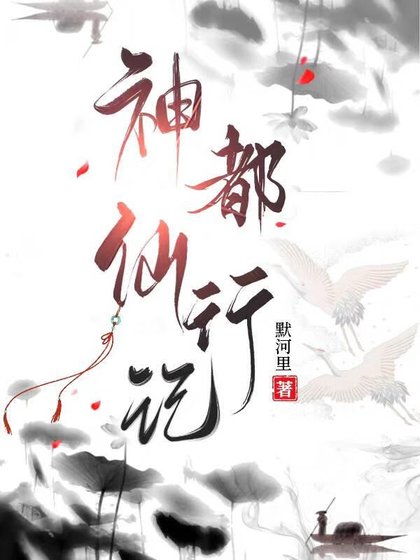 《神都仙行記》