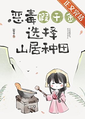 《假千金回山村後(美食)》