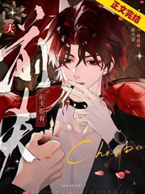 《前夫哥,但萬人迷》