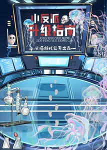 《小反派升級指南》