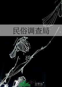 《民俗調查局》