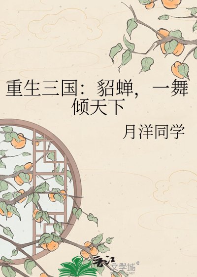 《重生三國:貂蟬,一舞傾天下》
